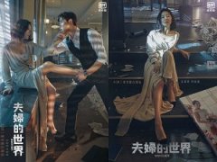 《夫妇的世界》金喜爱与最强小三拼行头37万爱马仕赢过轻奢品牌